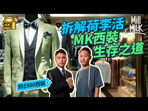 #MM｜謝師宴、大學上莊必買旺角荷李活購物中心「MK西裝」？$500套西裝靠配件賺錢 30分鐘極速改衫服務 隱身$4,000自家設計西裝店 張國榮帶起窄身西裝熱潮？｜#旅遊止癮 #4K