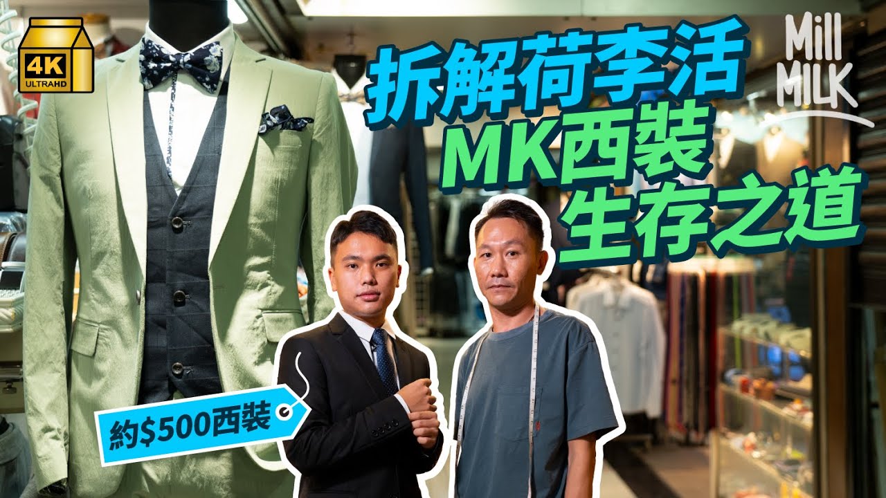 #MM｜謝師宴、大學上莊必買旺角荷李活購物中心「MK西裝」？$500套西裝靠配件賺錢 30分鐘極速改衫服務 隱身$4,000自家設計西裝店 張國榮帶起窄身西裝熱潮？｜#旅遊止癮 #4K