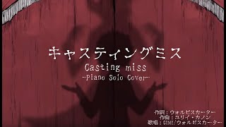 【耳コピ】キャスティングミス　ピアノ譜 - ユリイ・カノン＆ウォルピスカーター | Casting miss by YURRY CANON & Wolpis Kater