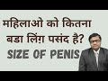 Female perception for penis size of partner
