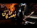 Ramy Gamal - Bo’3do Fare2 [Lyrics video] | رامي جمال - بعده فارق