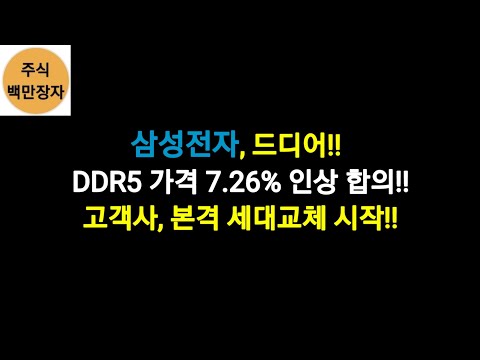 삼성전자 드디어 DDR5 가격 7 26 인상 합의 고객사 본격 세대교체 시작 