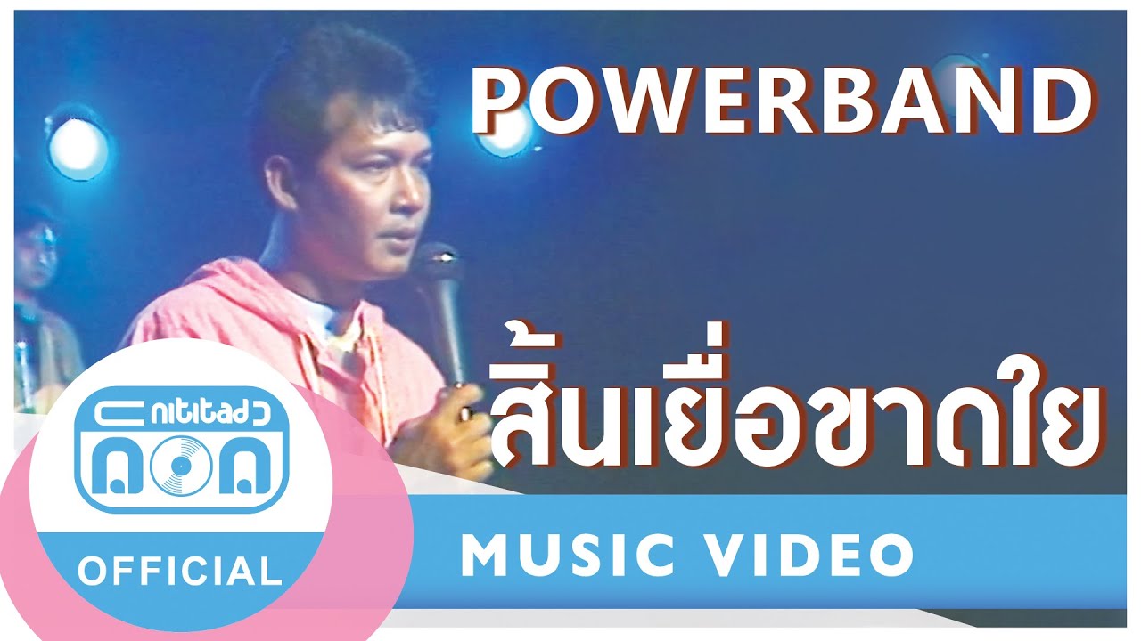 สิ้นเยื่อขาดใย - Power Band (ภาพในสตูดิโอ)