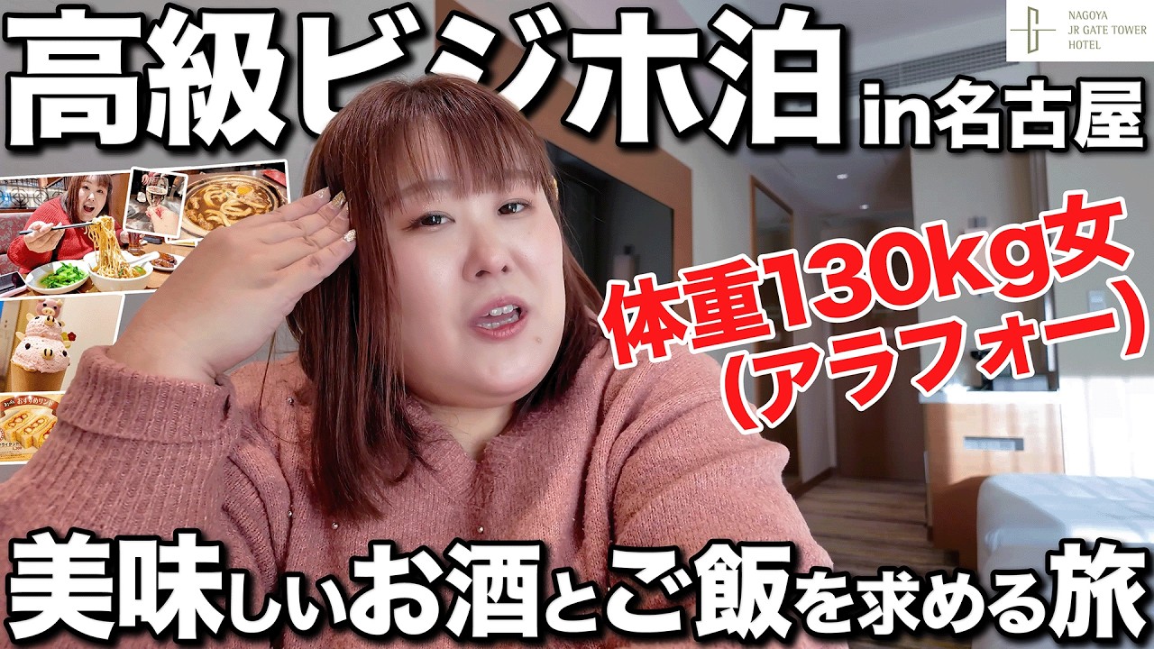 【ビジホ泊】体重130kg女が名古屋で食べて飲みまくるグルメ旅をしてみた！！