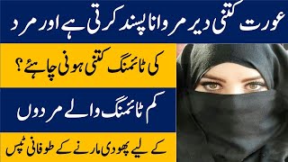 Mard Ki  Timing Kitni Honi Chahiye || Aurot kinti der under rakhna Pasand krti hai by #Rc #Info #Tv