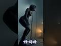 Dlej 가지마 가지마 마지막 절규 