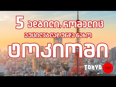 5 ადგილი რომელიც აუცილებლად უნდა ნახოთ ტოკიოში