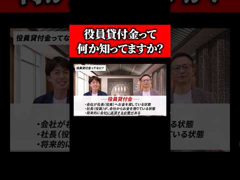 "役員貸付金"のメリットとデメリット教えます