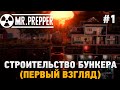 Mr. Prepper #1 Строительство бункера (первый взгляд)