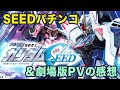 劇場版SEEDの情報みんなで見る枠&パチンコSEED感想会