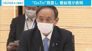 旅行、食事券の一時停止も・・・菅総理GoTo見直しを表明(2020年11月21日)