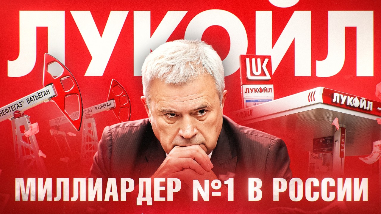 АЛЕКПЕРОВ: Как нефтяник из Баку стал миллиардером №1 в России. Вся правда о ЛУКОЙЛе