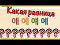 (урок4)Какая разница между 애에얘예? Сложные гласные буквы и произношения часть1_ корейский язык