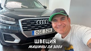 VLOG АВТО: как купить Ауди в Швеции под заказ катаемся по салонам Стокгольма