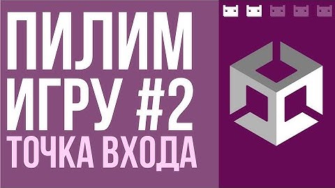 Точка входа и менеджмент сцен в Unity. Проект #пилимигру, часть 2