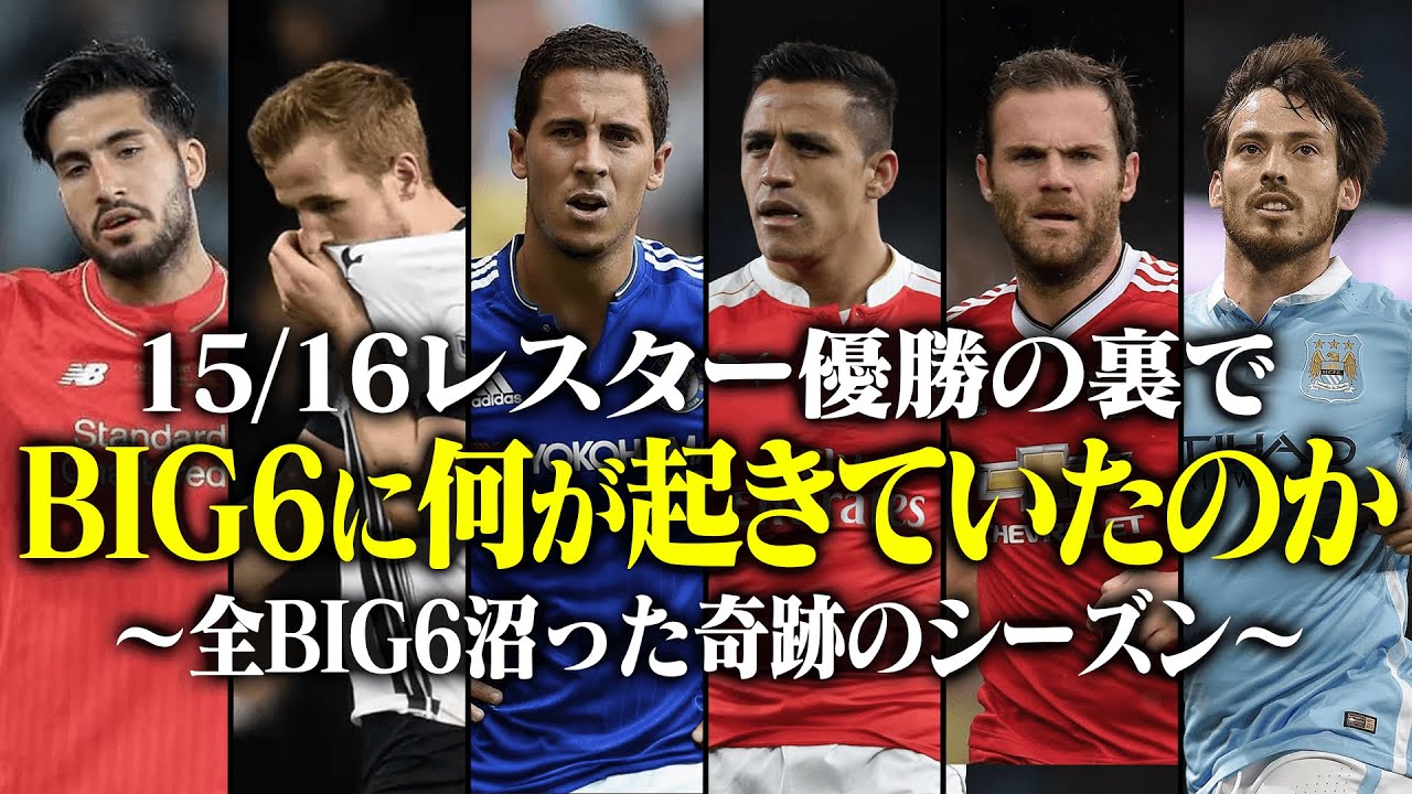 レスターの優勝の裏で各BIG6に何が起こっていたのか。プレミア史上最も奇妙なシーズンのBIG6の全貌