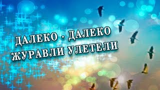 Осень журавли улетели. Далеко далеко журавли полетели