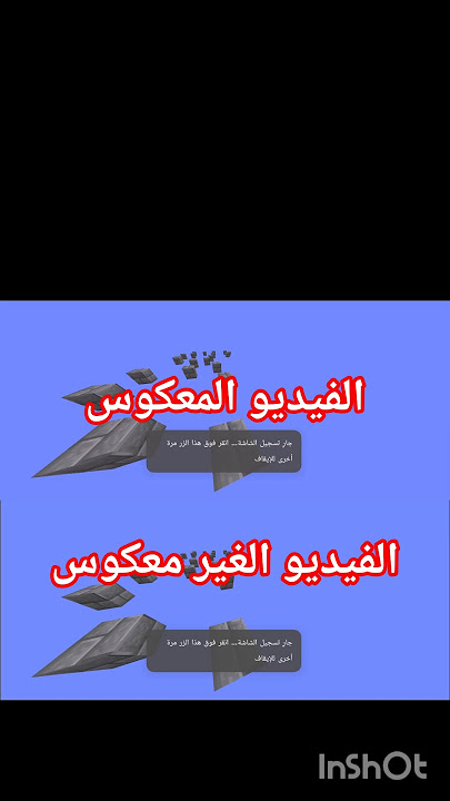 الفرق بين الفيديو المعكوس والفيديو الغير معكوس