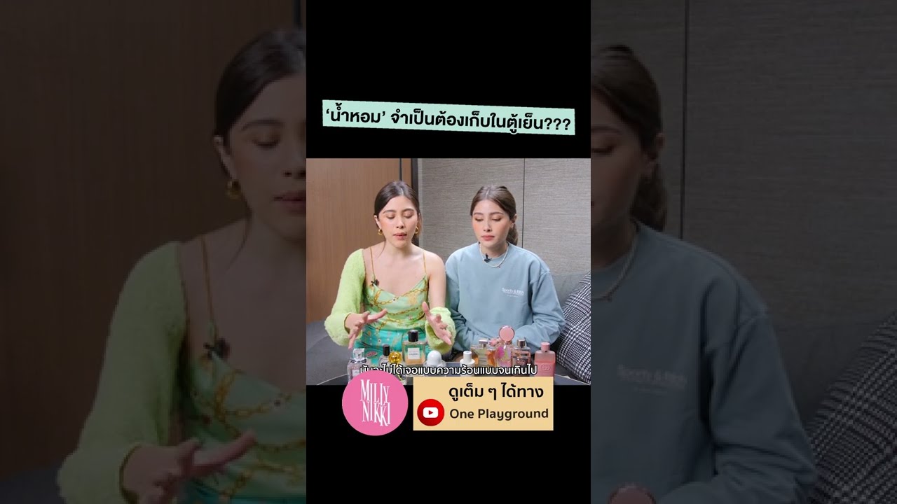 [#SHORTS CLIP] "น้ำหอม" จำเป็นต้องเก็บในตู้เย็น??? l MillyNikki l Oneplayground