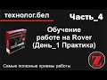 Обучение работе на Rover (День_1 Практика)