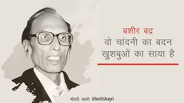 वो चांदनी का बदन ख़ुशबुओं का साया है : बशीर बद्र