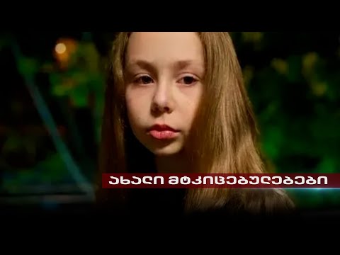 ახალი დეტალები 12 წლის ანას მკვლელობის საქმეში