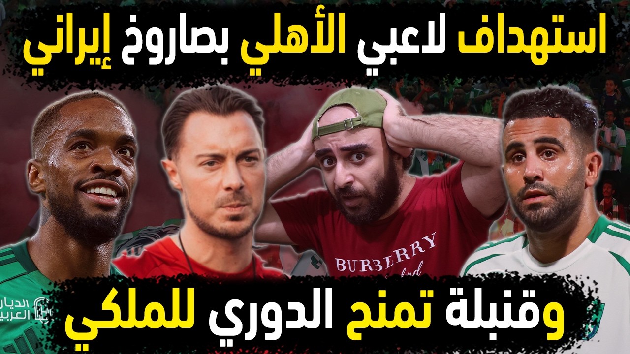 الاهلي السعودي يحمي لاعبيه من صاروخ إيراني 😱 قنبلة تمنح الدوري للملكي👈 لجنة الانضباط تعلن براءة توني