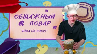 Красим яйца с «Общажным поваром»