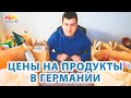 Сколько стоят продукты/ Доставка на дом / Машинист в Германии