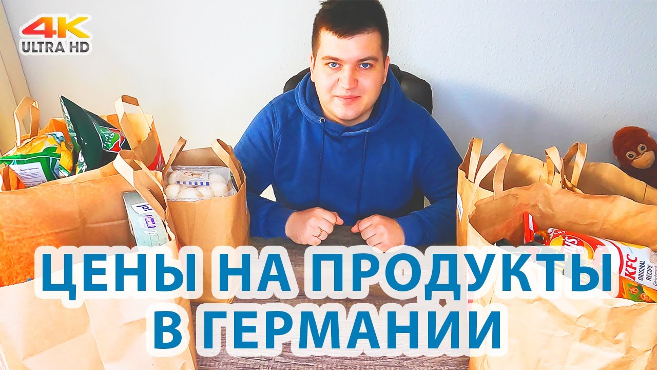 Сколько стоят продукты/ Доставка на дом / Машинист в Германии - YouTube