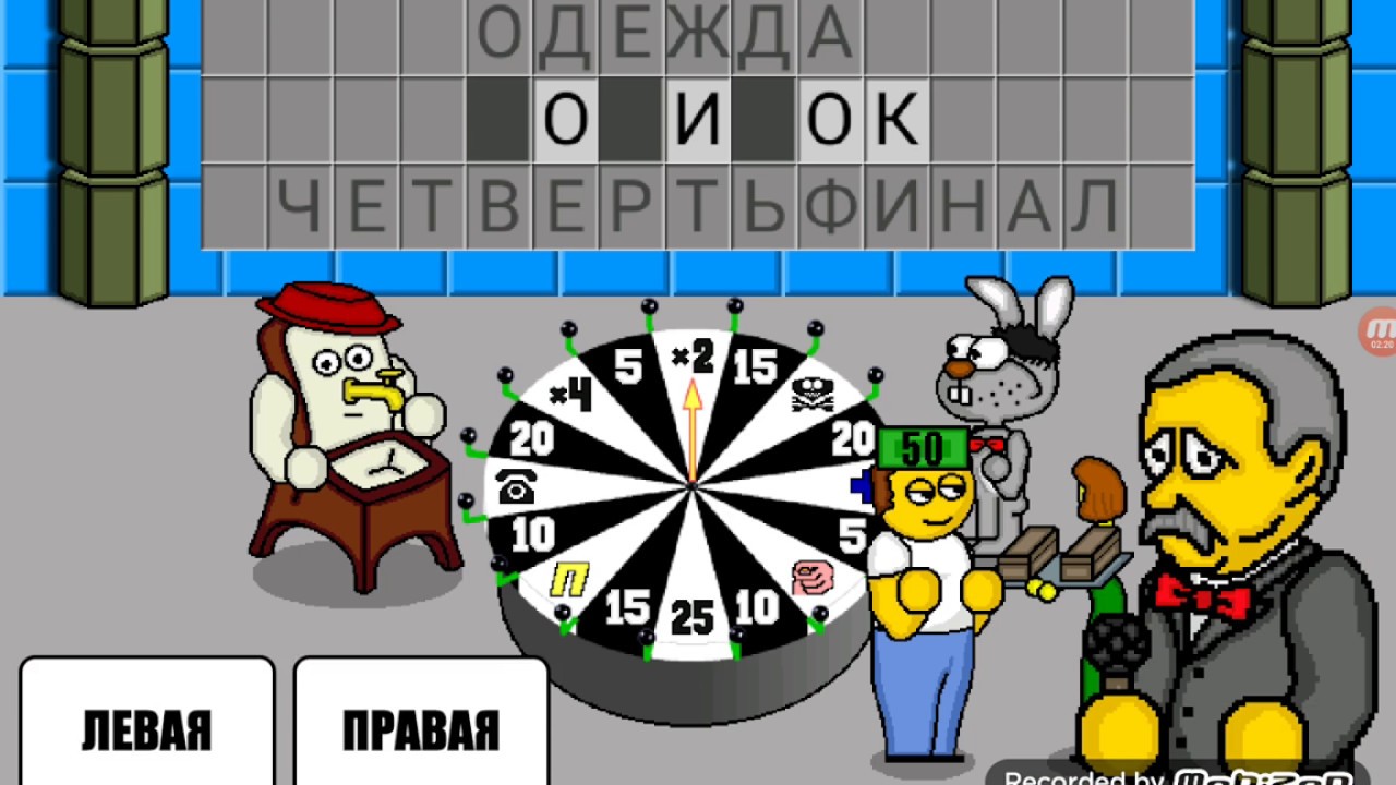 Игры поле чудес игра 1