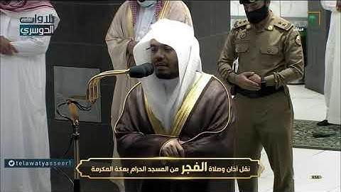 أواخر سورة الشورى بترتيل رائع للشيخ ياسر الدوسري | فجر الأربعاء 27-2-1442هـ