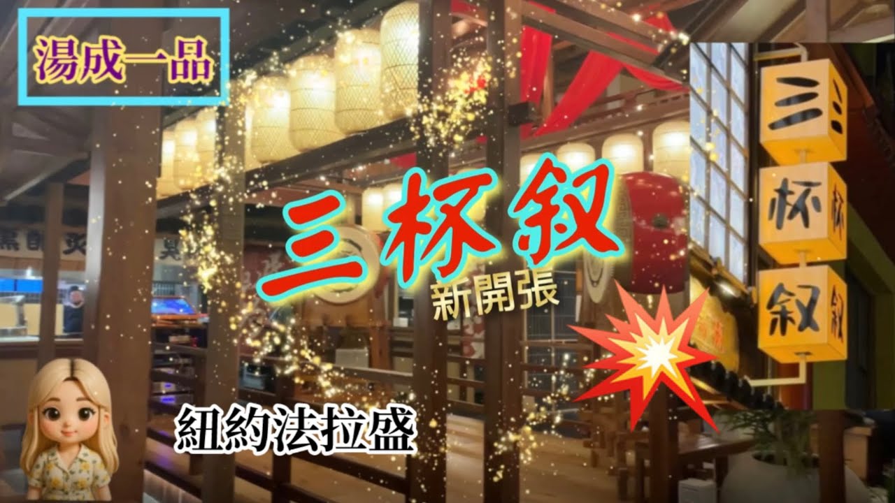 🔥紐約法拉盛「三杯敘」🔥Chuan Bistro菜色怎麼樣💥值不值得來？「湯成一品」影片皆上品，我們是新的頻道，❤️請多多訂閱跟我們一起成長，謝謝你喔！