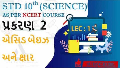 ધોરણ 10 વિજ્ઞાન પાઠ 2 એસિડ બેઇઝ અને ક્ષાર | Std 10 Science Chapter 2 Acid Bases And Salts | LEC :1