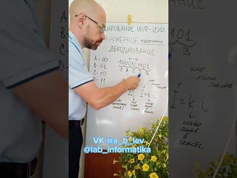 Кодирование информации. Равномерное кодирование. Декодирование #ОГЭ #ЕГЭ #кодирование #декодирование
