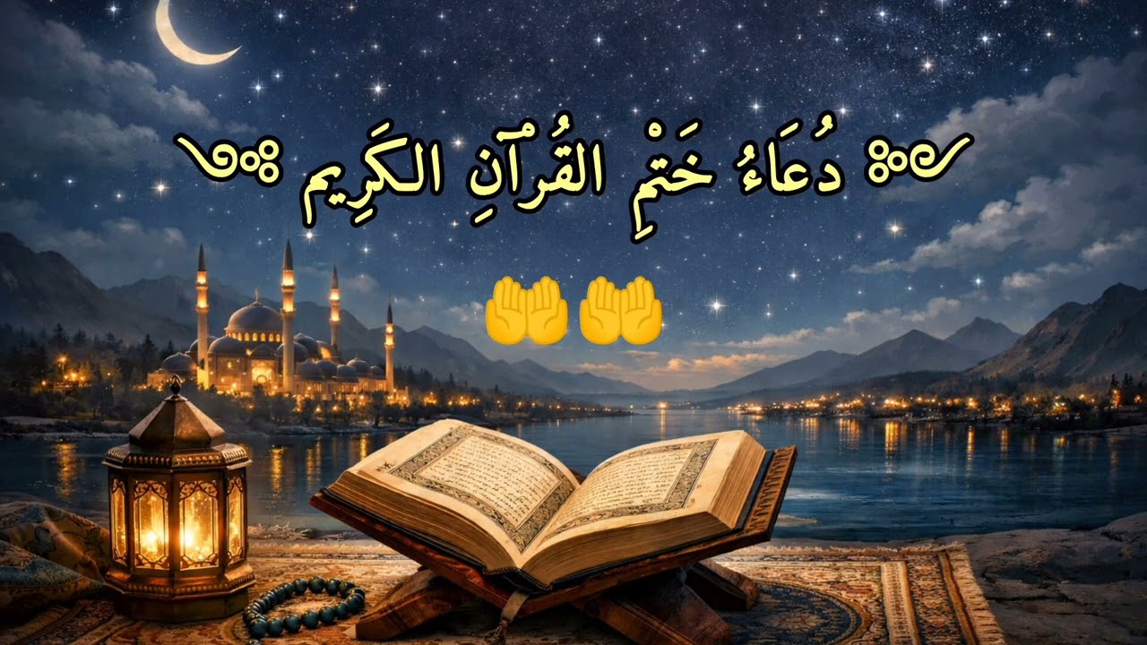 دعاء ختم القرآن الكريم المستجاب بإذن الله 🤲