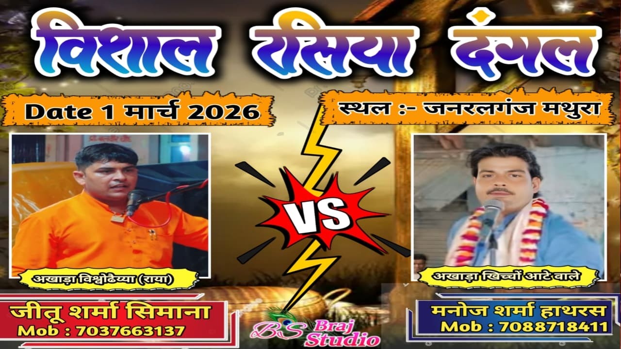 🔴LIVE // विशाल रसिया दंगल || जीतू शर्मा Vs  मनोज शर्मा  स्थल_ जनरलगंज मथुरा
