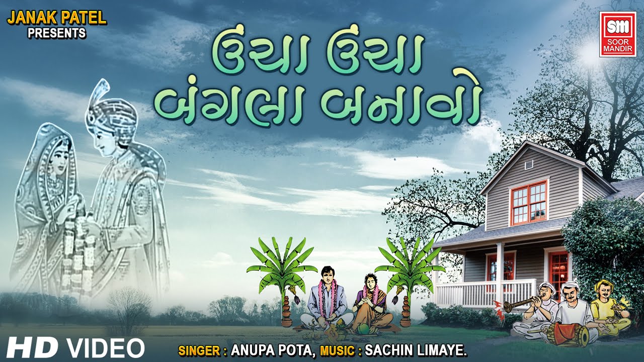 You are tall tall bungalow | Wedding song | Tame Uncha Uncha Bungla | Gujarati Lagna Geet | Anupa Pota