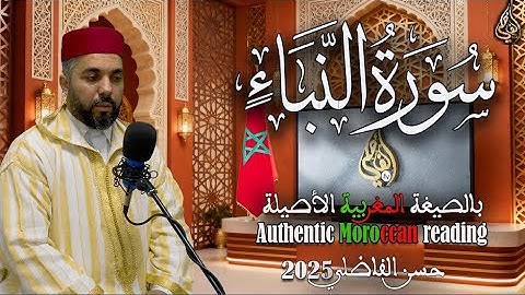 ۞ سورة النبأ ۞ موروث الصيغة المغربية 2025 ۞ القارئ : حسن الفاضلي