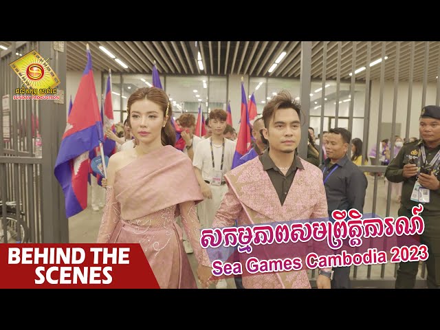 សកម្មភាពព្រឹត្តិការណ៌ Sea Games Cambodia 2023 - ឆាយ វីរៈយុទ្ធ និង សុខ ពិសី ( Behind The Scenes )