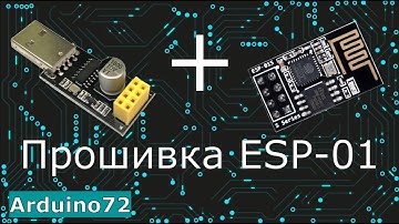 Прошивка ESP01 ESP01S : подробная инструкция