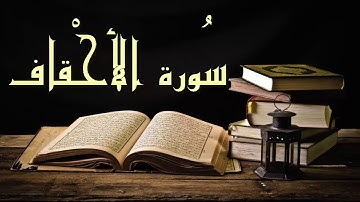 بدون إعلانات عبد الرشيد صوفي سورة الأحقاف - برواية السوسي عن أبي عمرو
