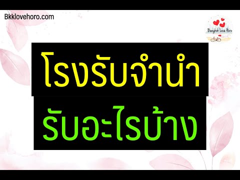 วีดีโอ: โรงรับจำนำซื้อสินค้าอะไรบ้าง?