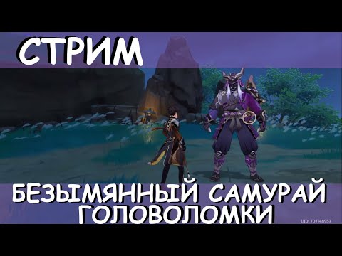 Genshin Impact #201 задание мира - Безымянный самурай и головоломки