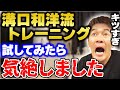 【ヤバすぎ!?】溝口和洋流トレーニングを実践したら気絶した話【武井壮 切り抜き】