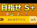 【S+達成！！】みんなでバトルでS+（レート5000以上）を目指す生放送！Part2【マリオメーカー2】