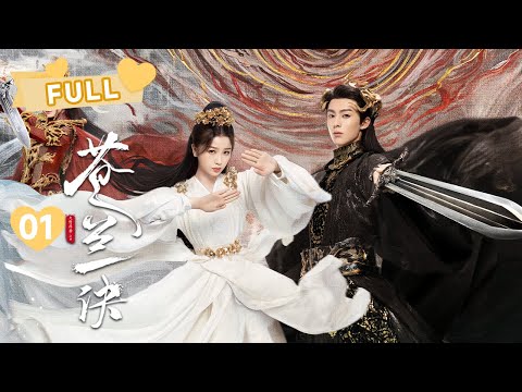 【FULL】MULTISUB小兰花携手东方青苍的爱情开始啦 🧡 | 苍兰诀 Love Between Fairy and Devil EP01 | 虞书欣 王鹤棣｜❤︎ 爱奇艺心动剧场 ❤︎