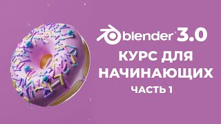 Blender 3.0 Курс "Пончик" - на русском для Начинающих | Часть 1 - Основы интерфейса