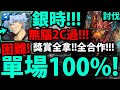 【神魔之塔】新討伐戰『困難100%單場！』獎賞全拿👉銀時全合作配置！【混種異魔 ‧ 納貝流士】【困難討伐戰 ── 遮蓋天地的魔翼】【阿紅實況】