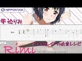 【Bass TAB】〚牛込りみ〛チョコレイトの低音レシピ / Ushigome Rimi - Chocolate no Teion Recipe (バンドリ) ベース tab譜